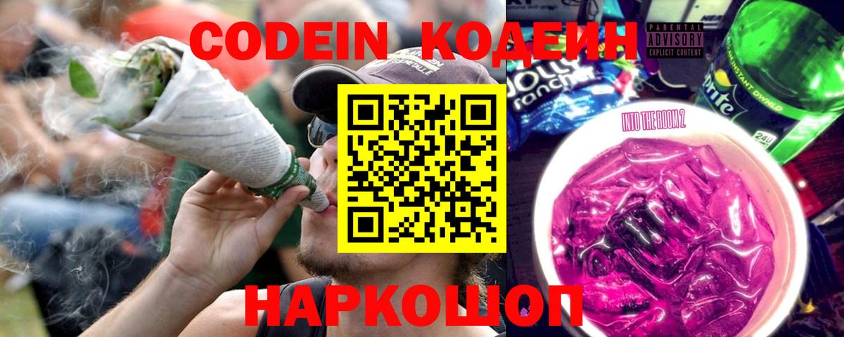 Кодеиновый сироп Lean Purple Drank Сургут